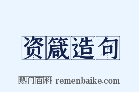 资箴造句是什么意思的图片